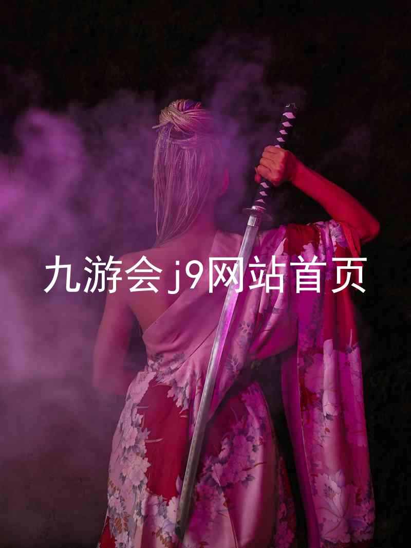 九游会j9网站首页