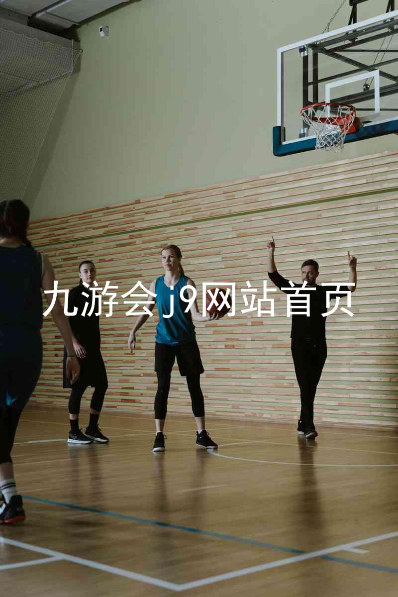 九游会j9网站首页