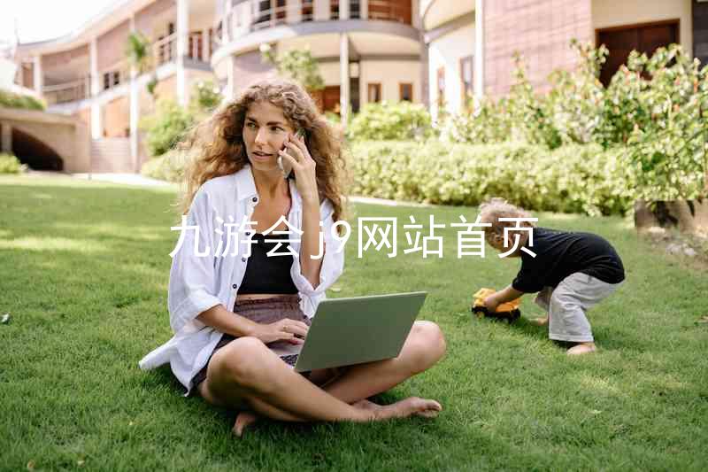 九游会j9网站首页