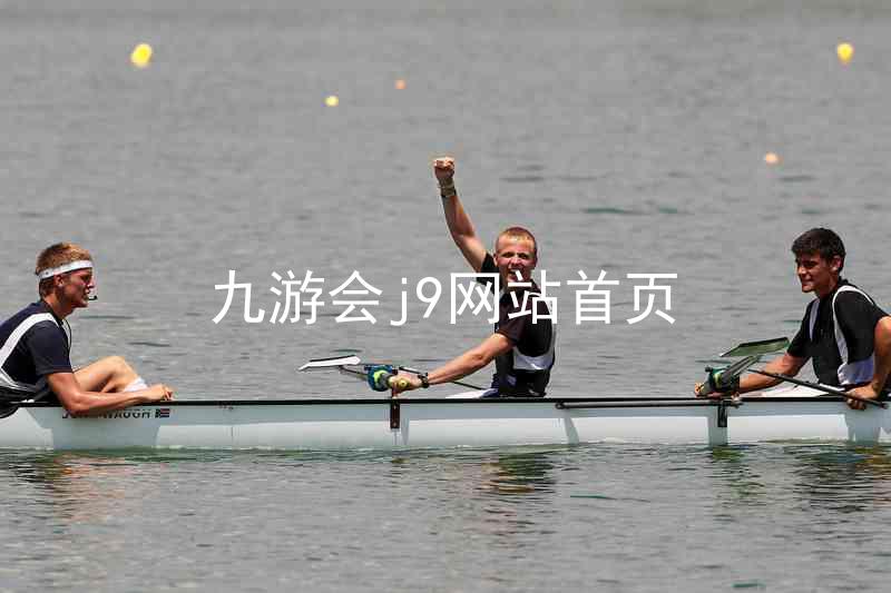 九游会j9网站首页