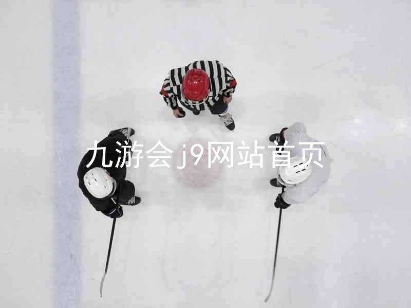 九游会j9网站首页