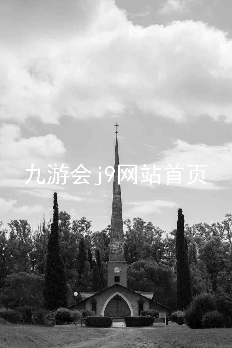 九游会j9网站首页