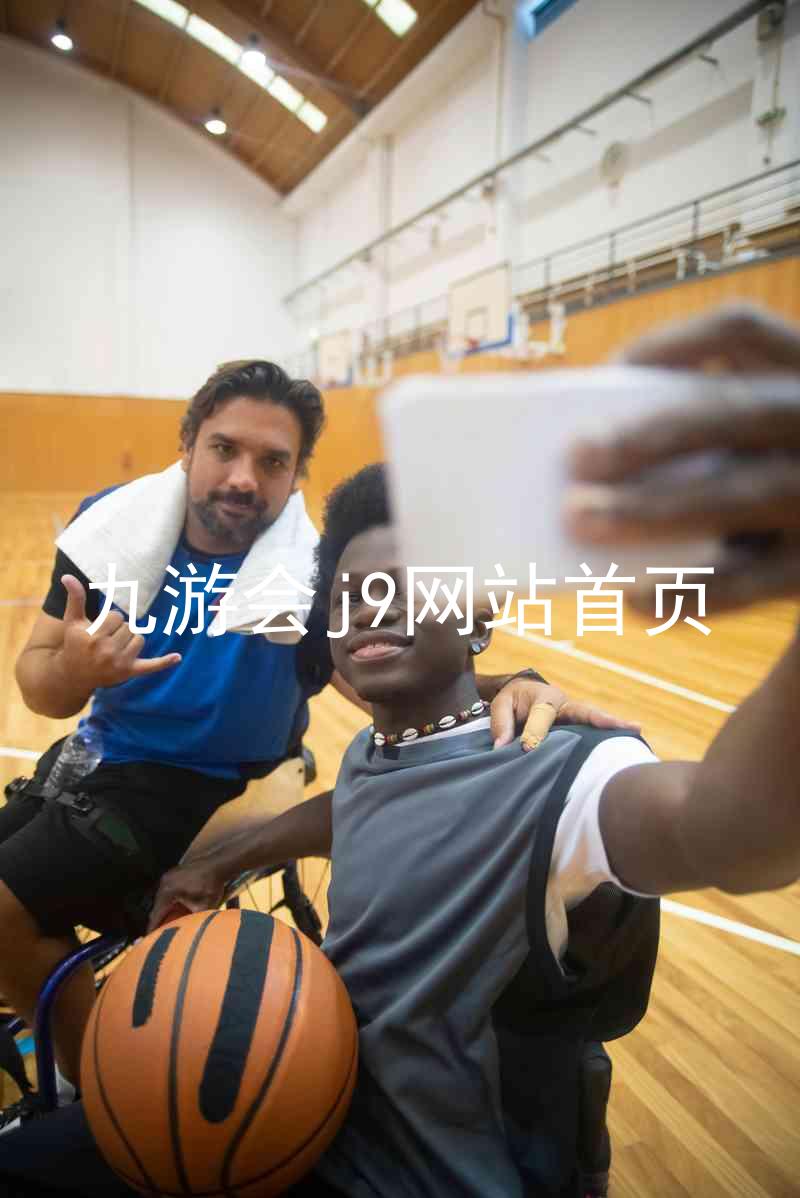 九游会j9网站首页